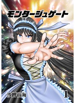 モンタージュゲート【全年齢版】