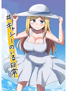 キャシーのいる日常