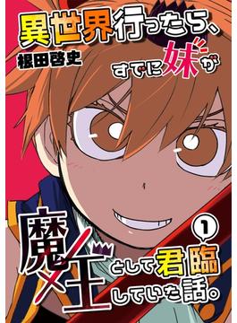 異世界行ったら、すでに妹が魔王として君臨していた話。【電子版】