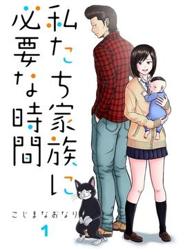 私たち家族に必要な時間