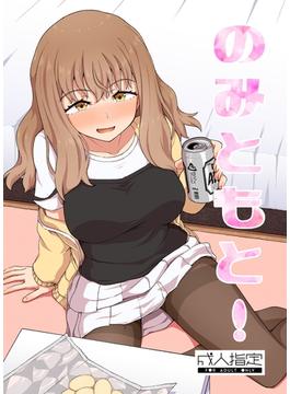 のみともと！