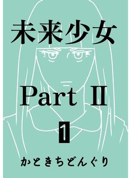 未来少女Part II