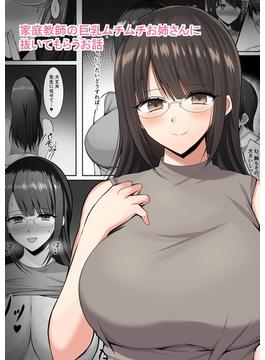 家庭教師の巨乳ムチムチお姉さんに抜いてもらうお話