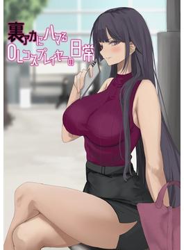 裏アカにハマるOLコスプレイヤーの日常【白抜き修正版】