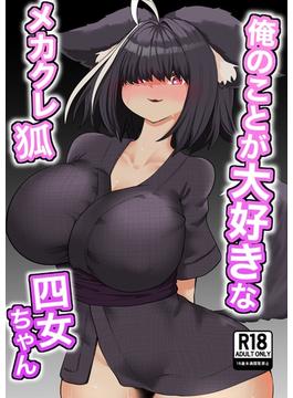 俺のことが大好きなメカクレ狐四女ちゃん