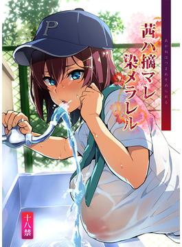 茜ハ摘マレ染メラレル