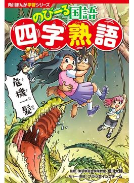 のびーる国語(角川まんが学習シリーズ)