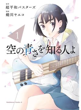 空の青さを知る人よ(角川コミックス・エース)