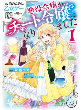 お酒のために乙女ゲー設定をぶち壊した結果、悪役令嬢がチート令嬢になりました(ＦＬＯＳ　ＣＯＭＩＣ)