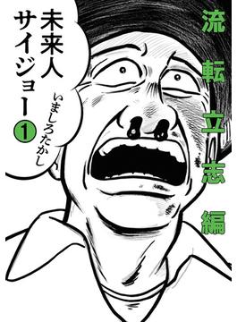 未来人サイジョー(ビームコミックス)