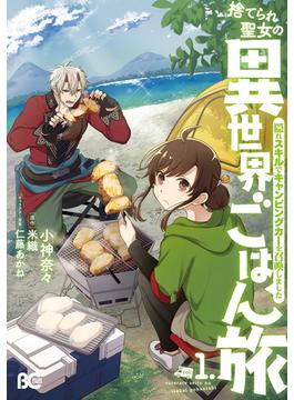 捨てられ聖女の異世界ごはん旅　隠れスキルでキャンピングカーを召喚しました(B'sLOG COMICS)