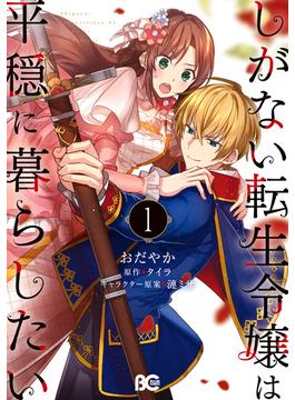 しがない転生令嬢は平穏に暮らしたい(B'sLOG COMICS)