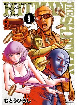 HITMAN THE SHITMAN(ヒューコミックス)