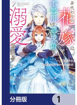 身代わりの花嫁は、不器用な辺境伯に溺愛される【分冊版】(ＦＬＯＳ　ＣＯＭＩＣ)
