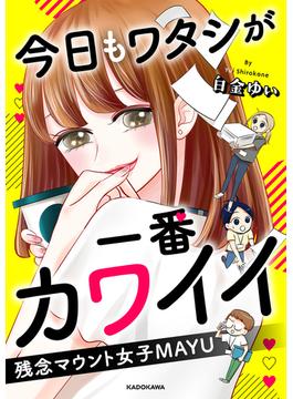 今日もワタシが一番カワイイ 残念マウント女子MAYU(LScomic)