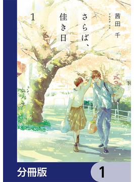 さらば、佳き日【分冊版】(it COMICS)