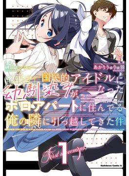 国民的アイドルになった幼馴染みが、ボロアパートに住んでる俺の隣に引っ越してきた件(角川コミックス・エース)