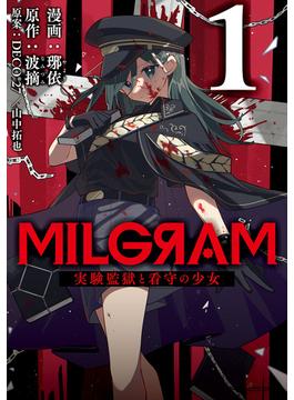 MILGRAM 実験監獄と看守の少女(MFC　ジーンピクシブシリーズ)