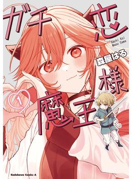 ガチ恋魔王様(角川コミックス・エース)