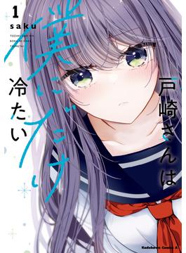 戸崎さんは僕にだけ冷たい(角川コミックス・エース)