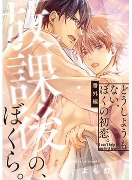 放課後の、ぼくら。【どうしようもない、ぼくの初恋。】(B's-LOVEY COMICS)
