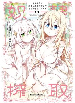奴隷からの期待と評価のせいで搾取できないのだが(角川コミックス・エース)