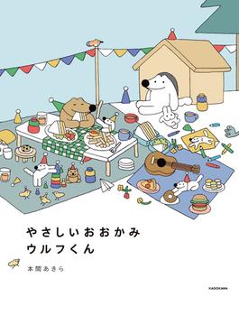 やさしいおおかみウルフくん
