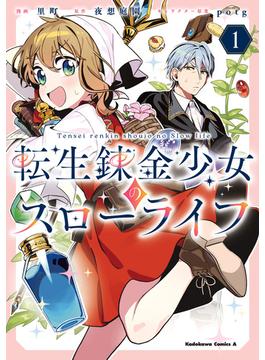 転生錬金少女のスローライフ(角川コミックス・エース)