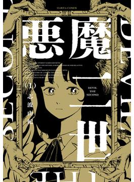 悪魔二世(HARTA COMIX)