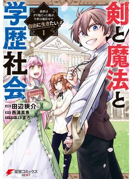 剣と魔法と学歴社会(電撃コミックスNEXT)