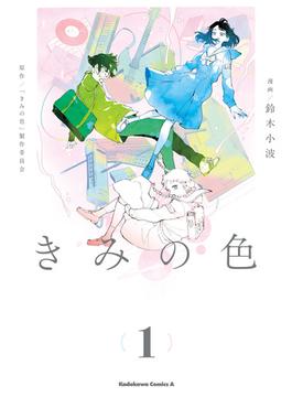 きみの色(角川コミックス・エース)
