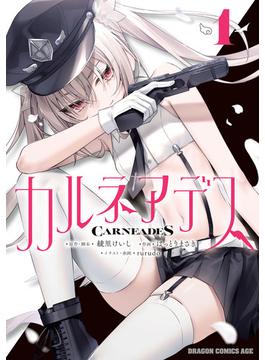 カルネアデス(ドラゴンコミックスエイジ)