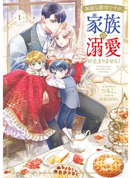 無能な継母ですが、家族の溺愛が止まりません！(ＦＬＯＳ　ＣＯＭＩＣ)