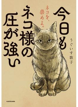 今日もネコ様の圧が強い(コミックエッセイ)