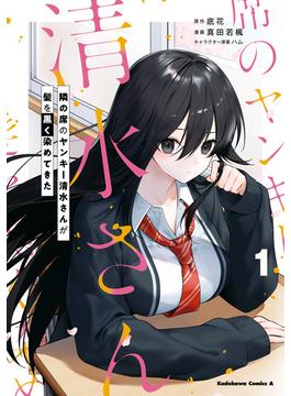 隣の席のヤンキー清水さんが髪を黒く染めてきた(角川コミックス・エース)