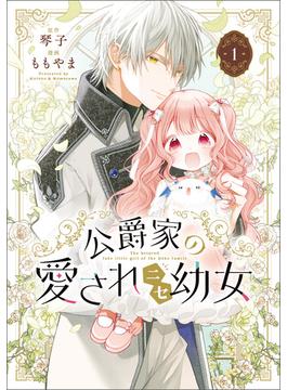 公爵家の愛されニセ幼女(MANGAバル コミックス)