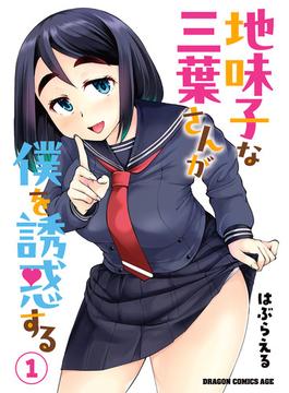 地味子な三葉さんが僕を誘惑する(ドラゴンコミックスエイジ)