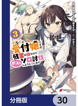 ギルドの受付嬢ですが、残業は嫌なのでボスをソロ討伐しようと思います【分冊版】(電撃コミックスNEXT)