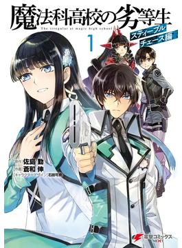 魔法科高校の劣等生　スティープルチェース編(電撃コミックスNEXT)