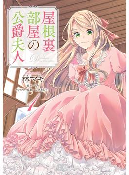 屋根裏部屋の公爵夫人(B'sLOG COMICS)