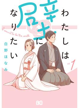わたしは壁になりたい(B'sLOG COMICS)