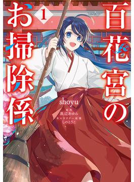百花宮のお掃除係(ＦＬＯＳ　ＣＯＭＩＣ)