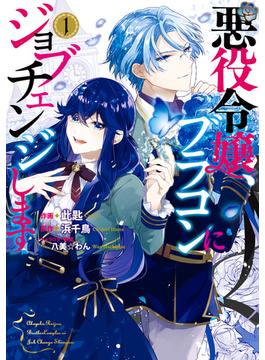 悪役令嬢、ブラコンにジョブチェンジします(ＦＬＯＳ　ＣＯＭＩＣ)