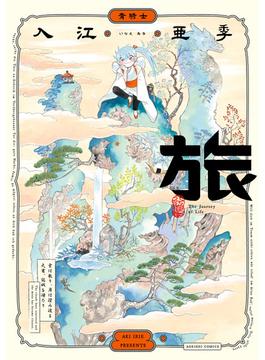 旅(青騎士コミックス)