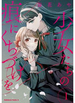 少女たちの痕にくちづけを(角川コミックス・エース)