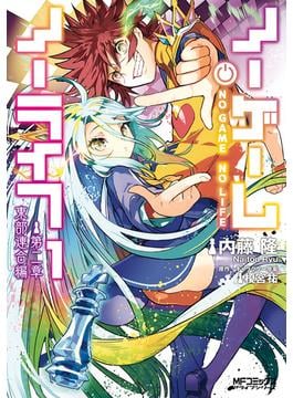 ノーゲーム・ノーライフ 第二章 東部連合編(MFコミックス　アライブシリーズ)