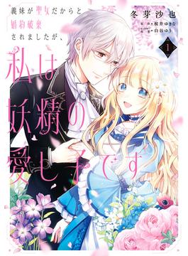 義妹が聖女だからと婚約破棄されましたが、私は妖精の愛し子です(ＦＬＯＳ　ＣＯＭＩＣ)