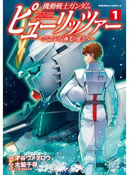 機動戦士ガンダム　ピューリッツァー　ーアムロ・レイは極光の彼方へー(角川コミックス・エース)