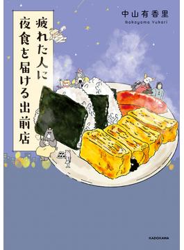 疲れた人に夜食を届ける出前店(コミックエッセイ)