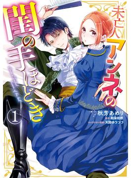 未亡人アンネの閨の手ほどき(Pomme Comics)
